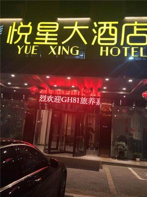 悦星大酒店 宾至如家，横店之旅的理想下榻之所